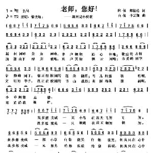老师,您好！_儿歌乐谱_词曲:向侃 郑德伦 向侃 李云翔