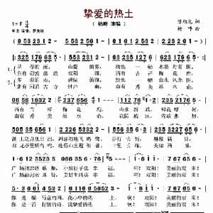 挚爱的热土_歌谱投稿_词曲:陈旭光 杨畔