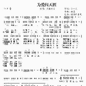 为爱闯天涯_歌谱投稿_词曲:小一儿 佚名