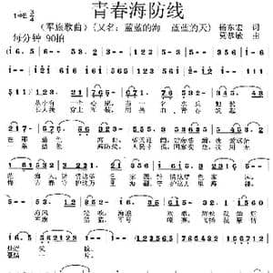 青春海防线_歌曲简谱_词曲:杨东宏 莫恭敏
