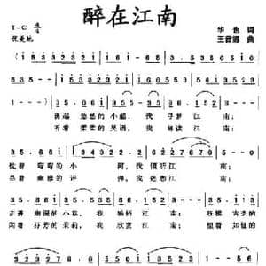 醉在江南_民歌简谱_词曲:华也 王音娜