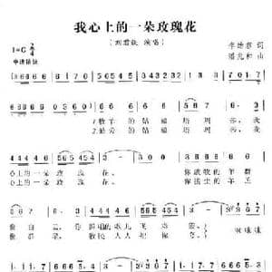 我心上的一朵玫瑰花_民歌简谱_词曲:李幼容 潘兆和