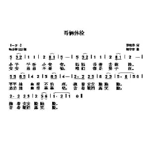 哥俩体检_儿歌乐谱_词曲:李艳华 胡守奋
