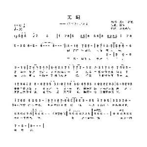 无羁_歌曲简谱_词曲:澄一 冥凰 林海