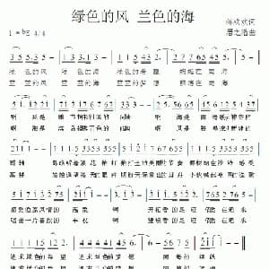 绿色的风 蓝色的海_通俗唱法乐谱_词曲:蒋欢欢 居之浩