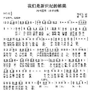 我们是新世纪的栋梁_歌曲简谱_词曲:勾延年 曹蓉