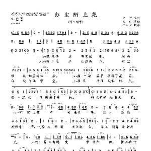 红尘陌上花_歌曲简谱_词曲:红,陌 无 弦