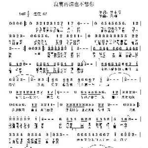 寂寞再深也不想你_歌曲简谱_词曲:梦中行 吴巍