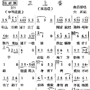 越剧谱 | 越剧曲调 三上香 玉连环 金昌荣 大风记录