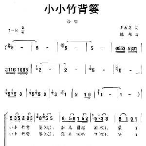 小小竹背篓_儿歌乐谱_词曲:王希异 陈雄