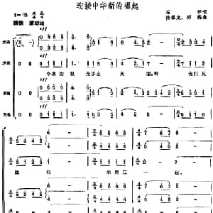 迎接中华新的崛起_合唱歌谱_词曲:石祥 陆祖龙 郑路