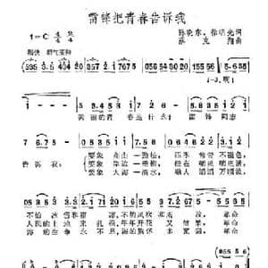 雷锋把青春告诉我_民歌简谱_词曲:陈晓东 徐明先 蔡克翔