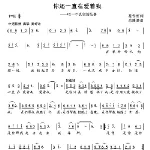 你还一直在爱着我_通俗唱法乐谱_词曲:蔡学柯 余隆禧