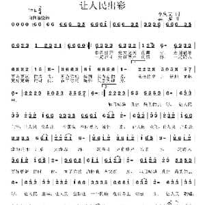 让人民出彩_歌曲简谱_词曲:李庆文 姜振