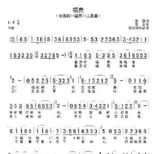 福贵_民歌简谱_词曲:谢强 陶龙