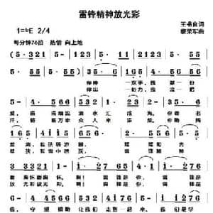雷锋精神放光彩_民歌简谱_词曲:王书良 黎荣军