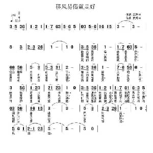 移风易俗就是好_通俗唱法乐谱_词曲:武秀林 武秀林