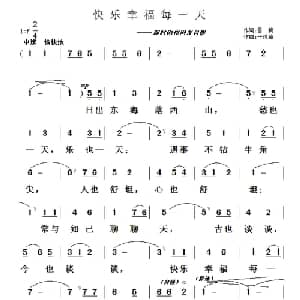 快乐幸福每一天_通俗唱法乐谱_词曲:雪梅 于凤瀛
