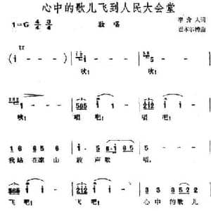 心中的歌儿飞到人民大会堂_民歌简谱_词曲:李介人 巴木尔特