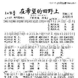 在希望的田野上_歌曲简谱_词曲:陈晓光 施光南