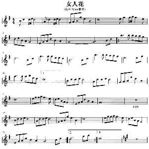 萨克斯谱 | 女人花 次中音独奏