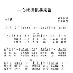 一心就想把兵来当_民歌简谱_词曲:高爱莲 刘北休
