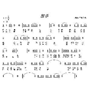 放手_歌曲简谱_词曲:常连祥 常连祥