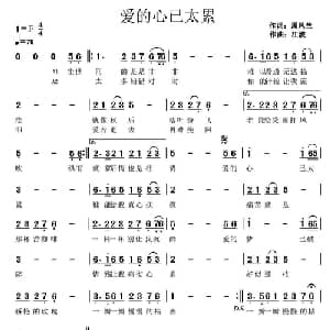 爱的心已太累_通俗唱法乐谱_词曲:江波 周凤兰