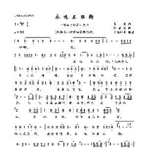 永远不服输_歌曲简谱_词曲:佚名 陈百潭