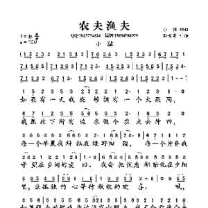 农夫渔夫_歌曲简谱_词曲:小猛 小猛