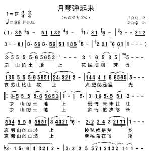 月琴弹起来_歌曲简谱_词曲:王荣起 李沧桑