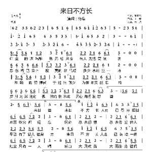 来日不方长_歌曲简谱_词曲:张宥伦 王帅