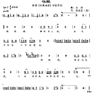 咏鹅_儿歌乐谱_词曲: 唐 骆宾王 吴磊