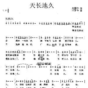 天长地久_歌曲简谱_词曲:赵国伟 冷新华