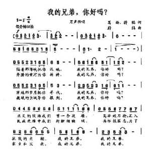 我的兄弟,你好吗？_民歌简谱_词曲:葛逊 蔚鸫 蔚鸫