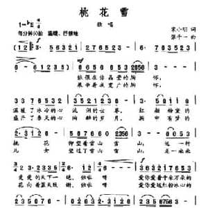 桃花雪_民歌简谱_词曲:宋小明 张千一