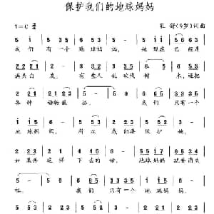 保护我们的地球妈妈_儿歌乐谱_词曲:孔舒 孔舒