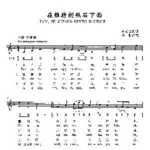 在雅特朗礁石后面_歌曲简谱