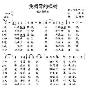 我凋零的枫树 俄罗斯 _外国歌谱_词曲:谢 叶赛宁 薛范译配