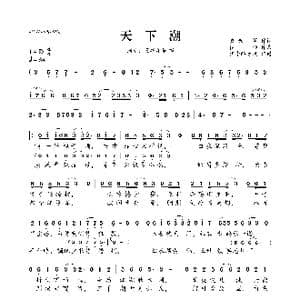 天下潮_歌曲简谱_词曲:蠢叽 等 偃仰