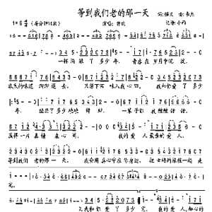 等到我们老的那一天_歌谱投稿_词曲:悟义 李杰