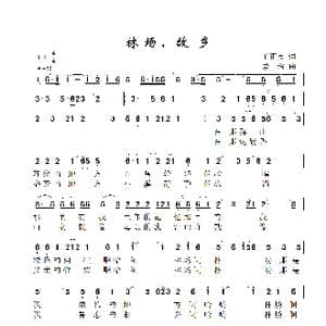 林场,故乡_歌曲简谱_词曲:王正英 景治