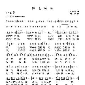 绿色的云_歌谱投稿_词曲:叶木青 刘莎
