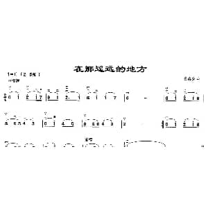 二胡谱 | 在那遥远的地方