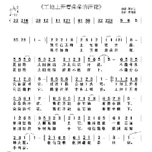 工地上开着朵朵的汗花_通俗唱法乐谱_词曲:李伴山 黄清林
