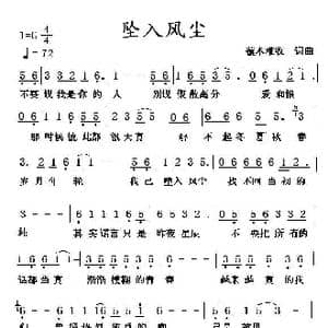 坠入风尘_歌谱投稿_词曲:覆水难收 覆水难收