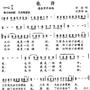 也许_通俗唱法乐谱_词曲:孙浩 孙秀华