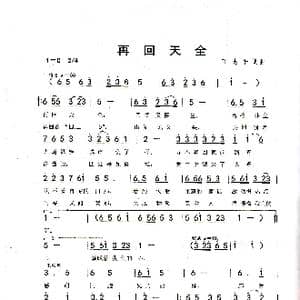 再回天全_歌谱投稿_词曲:丁志平 丁志平