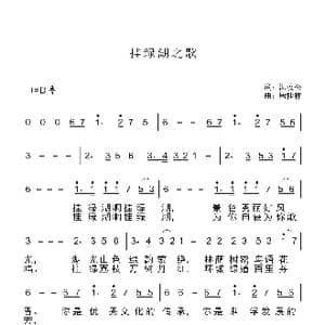 挂绿湖之歌 _歌谱投稿_词曲:湛汝松 唐桂林