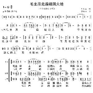 毛主席走遍祖国大地_歌曲简谱_词曲:刘文玉 秦永诚